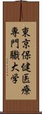 東京保健医療専門職大学 Scroll