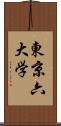 東京六大学 Scroll