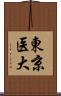 東京医大 Scroll