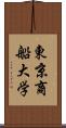 東京商船大学 Scroll