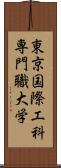 東京国際工科専門職大学 Scroll