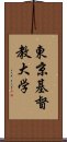 東京基督教大学 Scroll