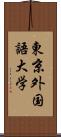 東京外国語大学 Scroll