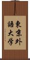 東京外語大学 Scroll