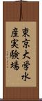 東京大学水産実験場 Scroll