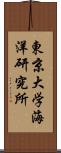 東京大学海洋研究所 Scroll