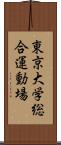 東京大学総合運動場 Scroll