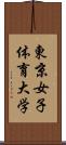 東京女子体育大学 Scroll