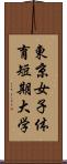 東京女子体育短期大学 Scroll