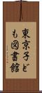 東京子ども図書館 Scroll
