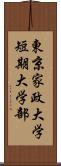 東京家政大学短期大学部 Scroll