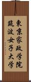 東京家政学院筑波女子大学 Scroll