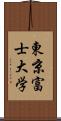 東京富士大学 Scroll