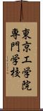 東京工学院専門学校 Scroll