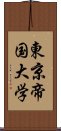 東京帝国大学 Scroll