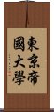 東京帝國大學 Scroll