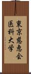 東京慈恵会医科大学 Scroll