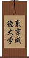 東京成徳大学 Scroll