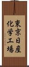 東京日産化学工場 Scroll