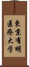 東京有明医療大学 Scroll