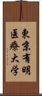 東京有明医療大学 Scroll