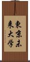 東京未来大学 Scroll