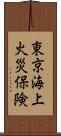 東京海上火災保険 Scroll