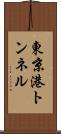 東京港トンネル Scroll