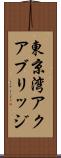 東京湾アクアブリッジ Scroll