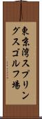 東京湾スプリングスゴルフ場 Scroll