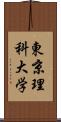 東京理科大学 Scroll