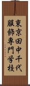 東京田中千代服飾専門学校 Scroll