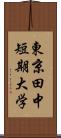 東京田中短期大学 Scroll