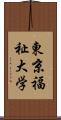 東京福祉大学 Scroll