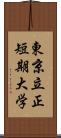 東京立正短期大学 Scroll