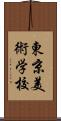 東京美術学校 Scroll