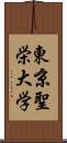 東京聖栄大学 Scroll