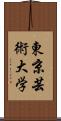 東京芸術大学 Scroll