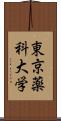 東京薬科大学 Scroll