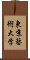 東京藝術大学 Scroll