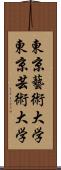 東京藝術大学 Scroll