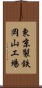 東京製鉄岡山工場 Scroll