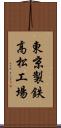 東京製鉄高松工場 Scroll