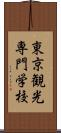 東京観光専門学校 Scroll