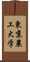 東京農工大学 Scroll