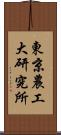 東京農工大研究所 Scroll