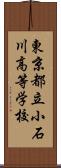 東京都立小石川高等学校 Scroll