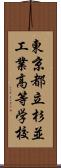 東京都立杉並工業高等学校 Scroll