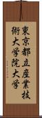 東京都立産業技術大学院大学 Scroll