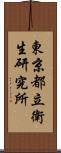 東京都立衛生研究所 Scroll